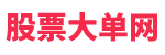 股票大单网-股票大单查询，股票推荐，股票知识查询